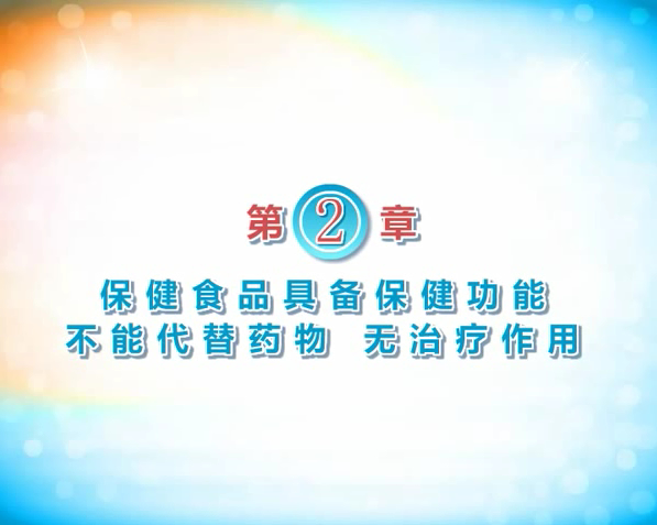 《蓝帽侠话你知》第二章 保健食品具备保健功能，不能代替药物，无治疗作用