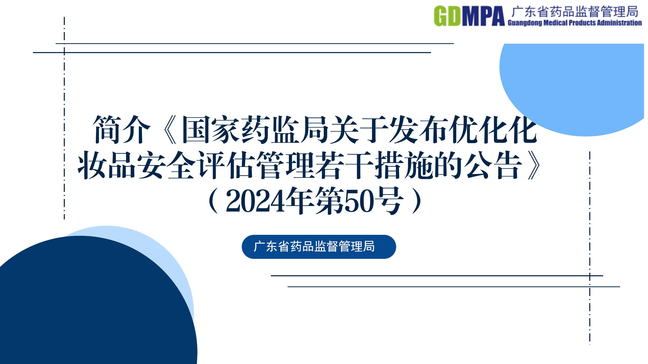 简介《黄色网站
关于发布优化化妆品安全评估管理若干措施的公告》
